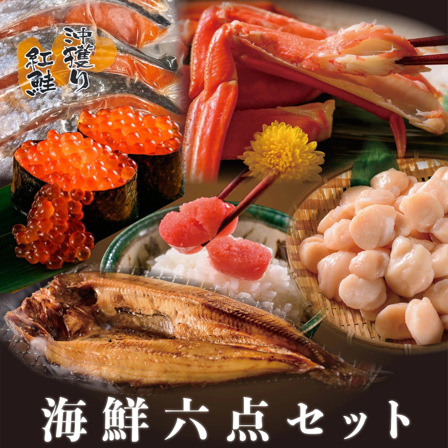 Satisfying set of 6 popular seafood products (salmon roe, scallops, snow crab, thickly sliced sockeye salmon, striped atka mackerel, mentaiko)