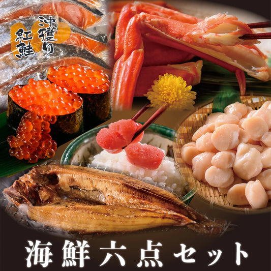Satisfying set of 6 popular seafood products (salmon roe, scallops, snow crab, thickly sliced sockeye salmon, striped atka mackerel, mentaiko)